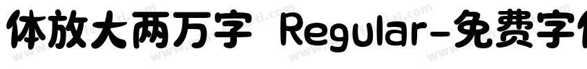 体放大两万字 Regular字体转换